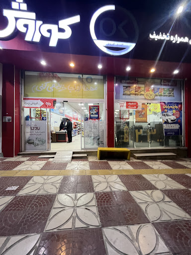 فروشگاه افق کوروش