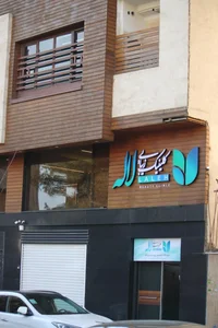 کلینیک زیبایی لاله