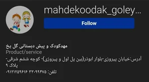 مهد کودک گل یخ 4