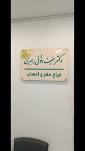 مطب دکتر حنیف وثوقی رهبری(جراح مغزواعصاب)