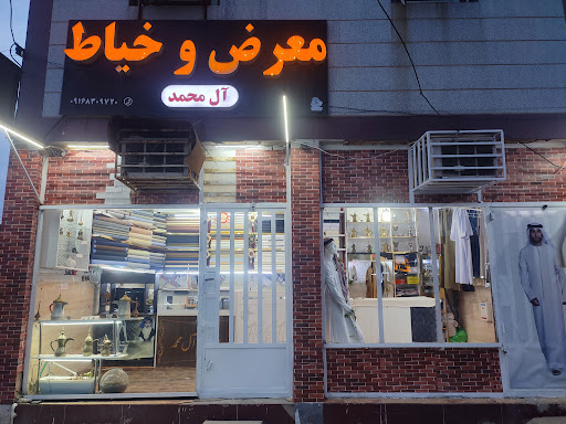 خیاطی المحمد