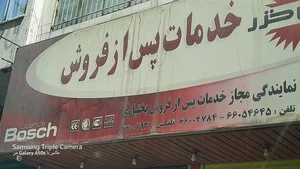تعمیرات و نمایندگی پس از فروش پارس خزر بختیاری 4
