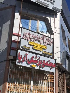 دکتر الهه عرب پور جراحی متخصص زنان و نازایی