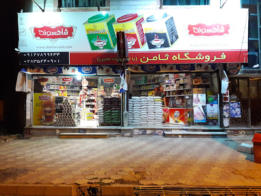 فروشگاه مواد غذایی ثامن