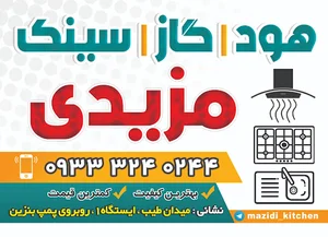 تجهیزات آشپزخانه مزیدی