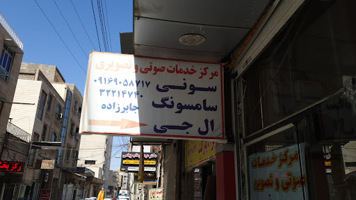 مرکز خدمات صوتی تصویری