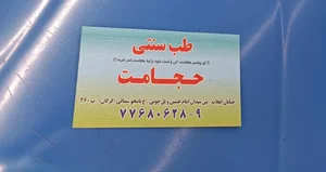 سلامت کده طب سنتی سلامت 3