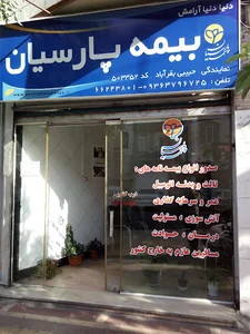 بیمه پارسیان"نمایندگی حبیبی کد: 503352"