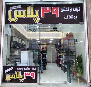 فروشگاه ۳۹ پلاس