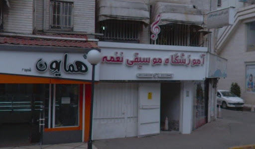 آموزشگاه موسيقی نغمه رشت