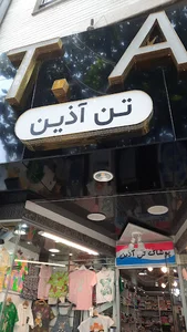 بوتیک تن‌آذین