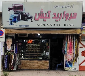 آرایشی بهداشتی مروارید کیش