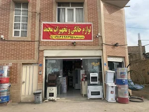لوازم خانگی و تجهیزات محمد 3