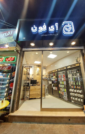 فروشگاه آی فون