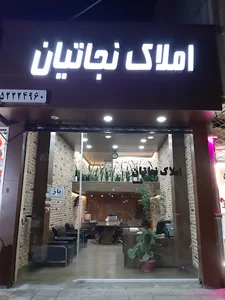 مشاور املاک نجاتیان