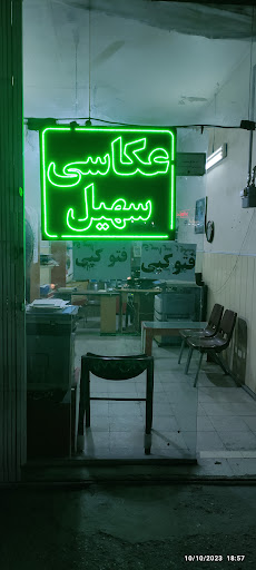 عکاسی سهیل