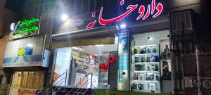 داروخانه دکتر مسکینی مود