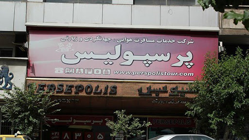 خدمات مسافرت هوایی پرسپولیس
