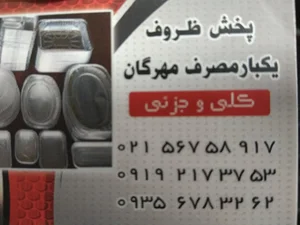 ظروف یکبار مصرف آلومینیومی مهرگان