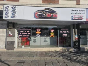 لوازم یدکی سیلور مهدی رنجبر