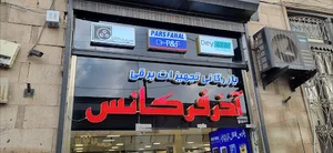 آذرفرکانس | نمایندگی پارس فانال تبریز