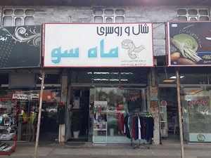 شال و روسری ماه سو(پوشاک مردانه زنانه بچه‌گانه)