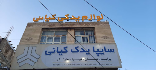 سایپا یدک کیانی