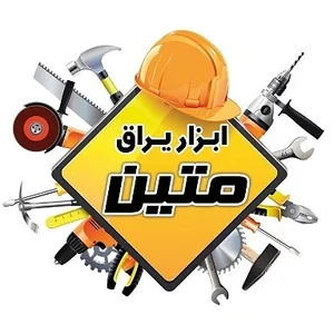 ابزار یراق متین