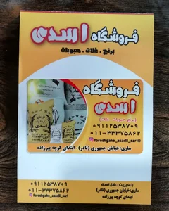فروشگاه اسدی 2