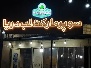 هایپر مارکت هدایی