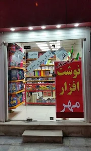 نوشت‌افزار مهر اهواز