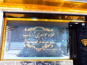 طلا و جواهری زرناب 2