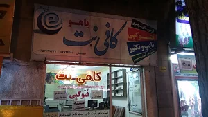 کافی نت سید علوی