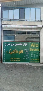 الو الکتریک