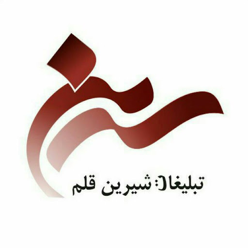 تبلیغات شیرین قلم