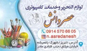 لوازم التحریر عصر دانش