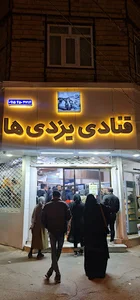 شرینی فروشی یزدی ها