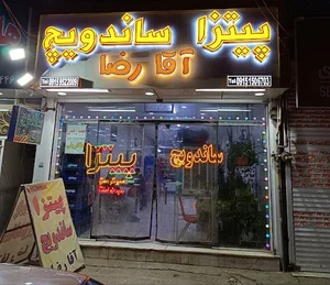 پیتزا ساندویچ بزرگ آقا رضا