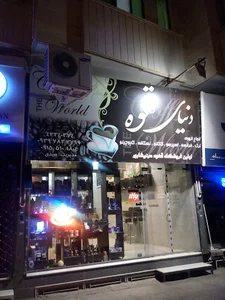 دنیای قهوه