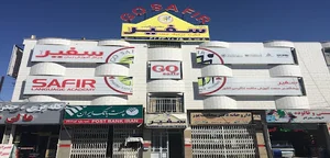 موسسه زبان سفیر گفتمان واحد برادران