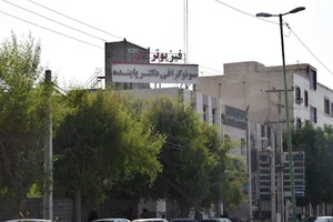 Minab Parsian physiotherapy. فیزیوتراپی پارسیان میناب