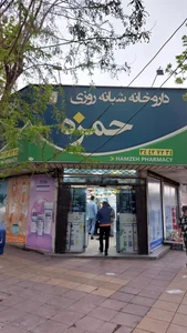 داروخانه شبانه‌روزی حمزه 2