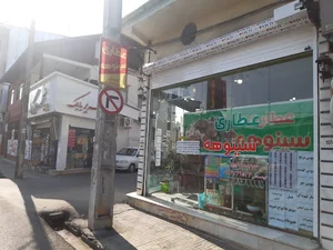 عطاری سینوهه