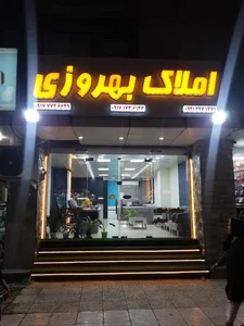 املاک بهروزی