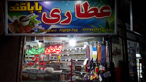 عطاری باباقند