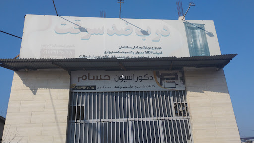 صنایع ام دی اف حسام