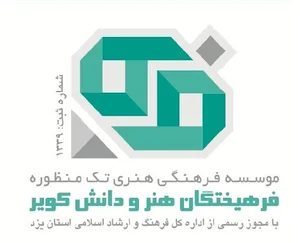 موسسه فرهیختگان هنر و دانش کویر