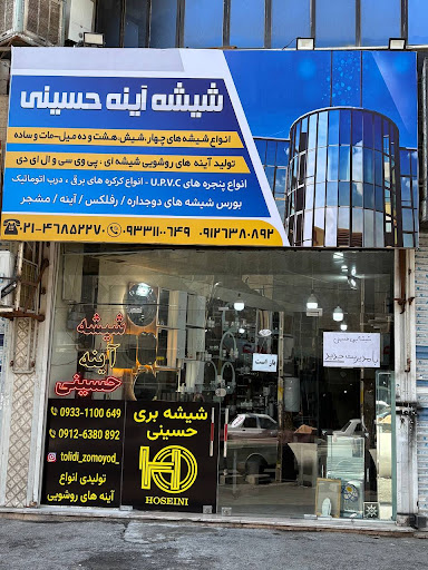 شیشه و اینه حسینی