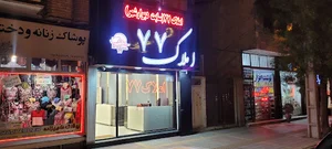 بنگاه ۷۷