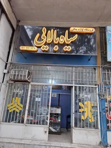 فروشگاه قطعات یدکی سیاه بالایی